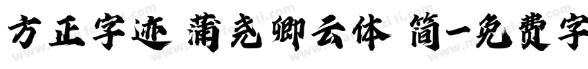 方正字迹 蒲尧卿云体 简字体转换